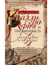 Каллиграфия и письменность. Зарождение и развитие от первых букв к цифровым технологиям