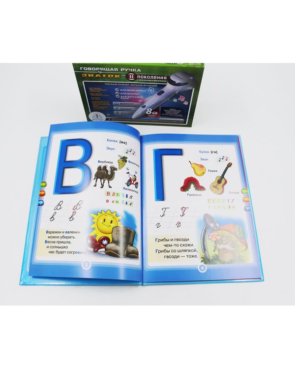 Говорящая азбука (книга); Говорящая ручка (память 8Гб + аудиостикеры): Комплект