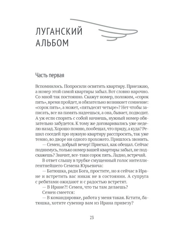 Встречи-расставания. О людях и времени, в котором мы живем