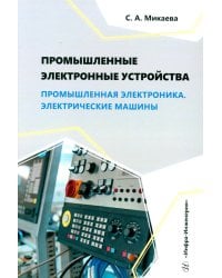 Промышленные электронные устройства