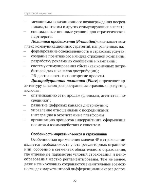 Страховой маркетинг: Учебное пособие