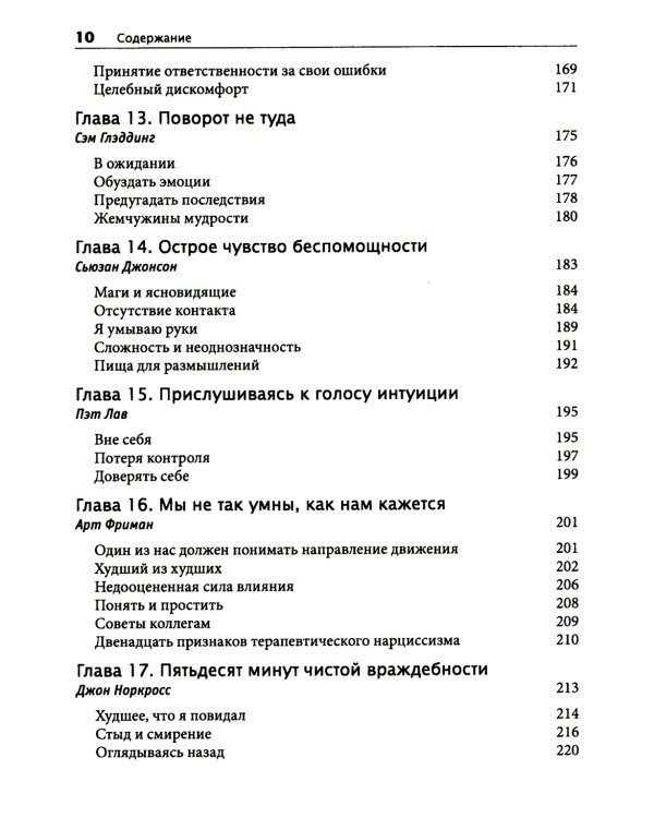 Терапевтическая катастрофа. Мастера психотерапии рассказывают о самых провальных случаях в своей карьере