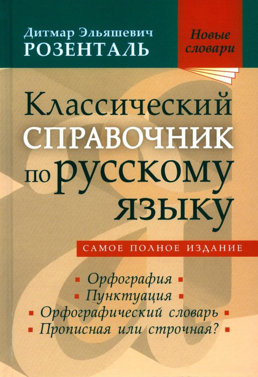 Новые словари Классический справочник по русскому языку. Орфография. Пунктуация. Орфографический словарь