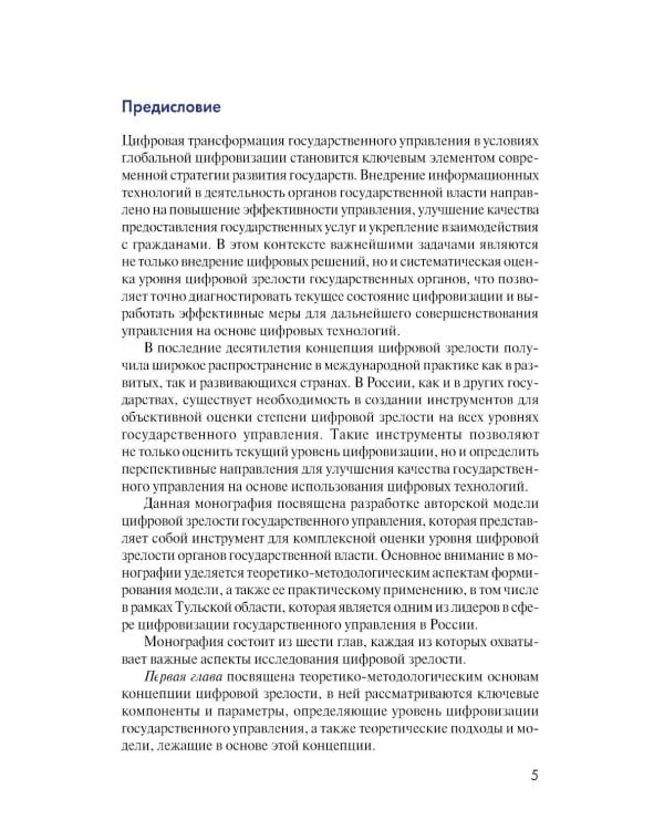 Дополнительное изображение книги «Цифровая зрелость государственного управления в России: теория, методология, практика оценки: монография»