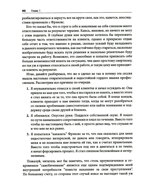 Терапевтическая катастрофа. Мастера психотерапии рассказывают о самых провальных случаях в своей карьере