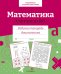 Обложка книги «Математика. Считаем до 100. Рабочая тетрадь дошкольника» — None, ISBN 9785995154235