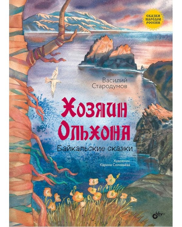Хозяин Ольхона. Байкальские сказки