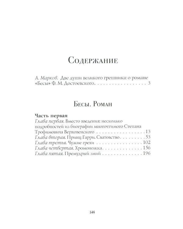 Бесы: роман: Ч. 1-2: повесть, рассказы