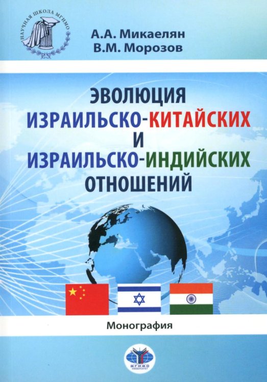 Научная школа МГИМО(У) Эволюция израильско-китайских и израильско-индийских отношений: монография
