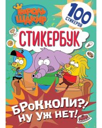 Король Шакир. Стикербук. Брокколи?! Ну уж нет!