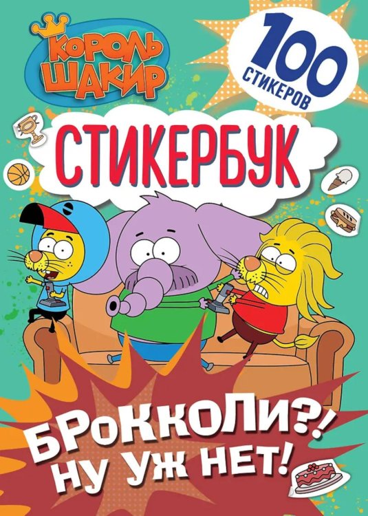 Король Шакир. Стикербук. Брокколи?! Ну уж нет!