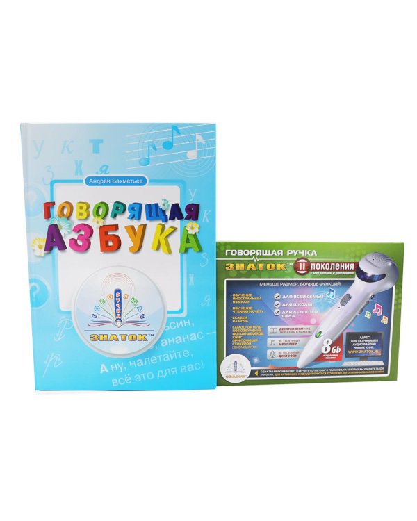 Говорящая азбука (книга); Говорящая ручка (память 8Гб + аудиостикеры): Комплект