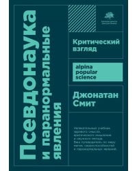 Псевдонаука и паранормальные явления: Критический взгляд. 6-е изд (обл)