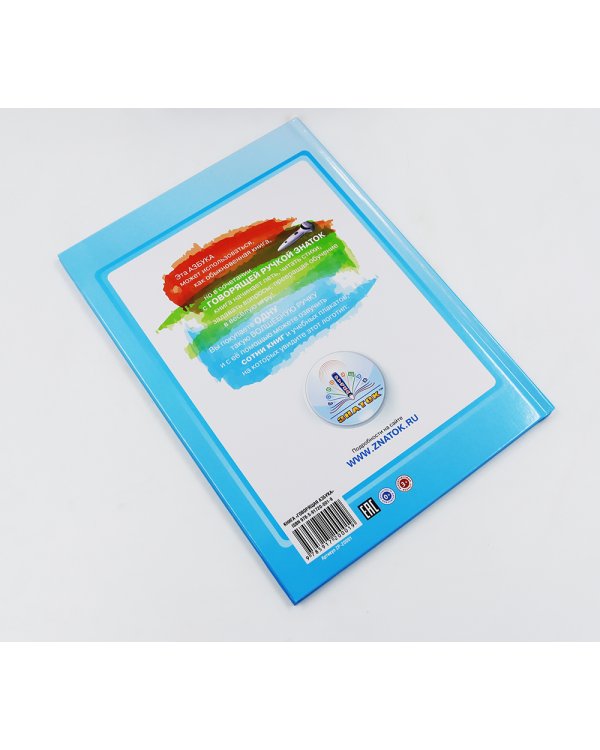 Говорящая азбука (книга); Говорящая ручка (память 8Гб + аудиостикеры): Комплект