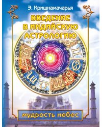 Введение в индийскую астрологию. Мудрость небес