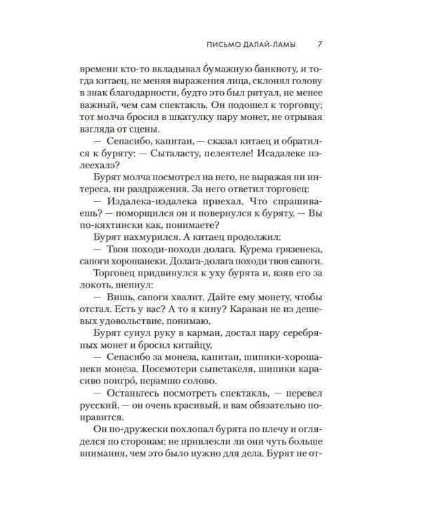 Письмо Далай-ламы: роман