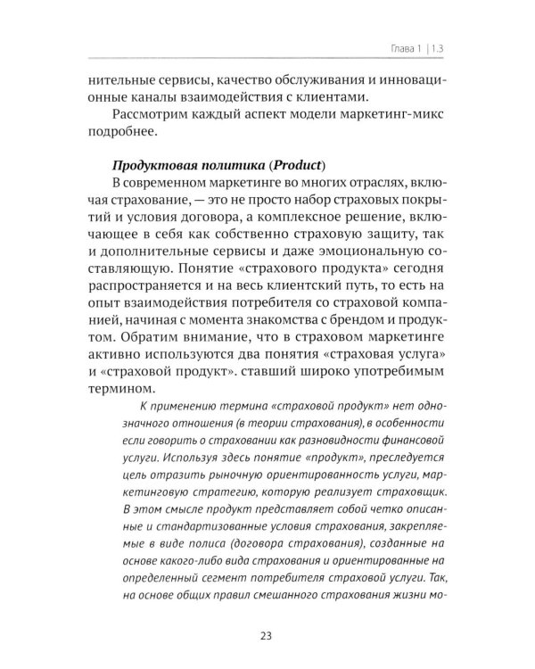 Страховой маркетинг: Учебное пособие