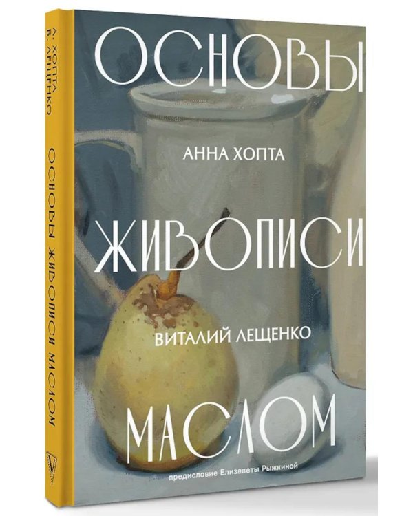Дополнительное изображение книги «Основы живописи маслом»