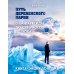 Путь деревенского парня. От Антарктиды до Северного полюса