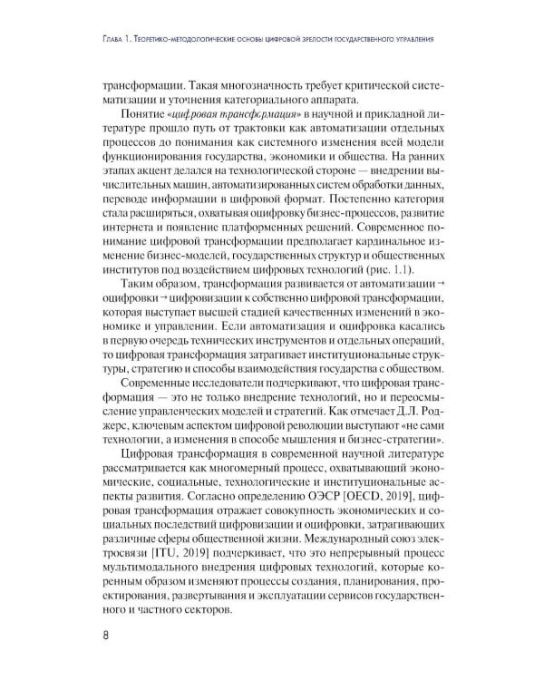 Дополнительное изображение книги «Цифровая зрелость государственного управления в России: теория, методология, практика оценки: монография»