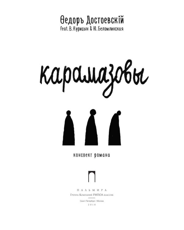 Карамазовы: роман в сокращении