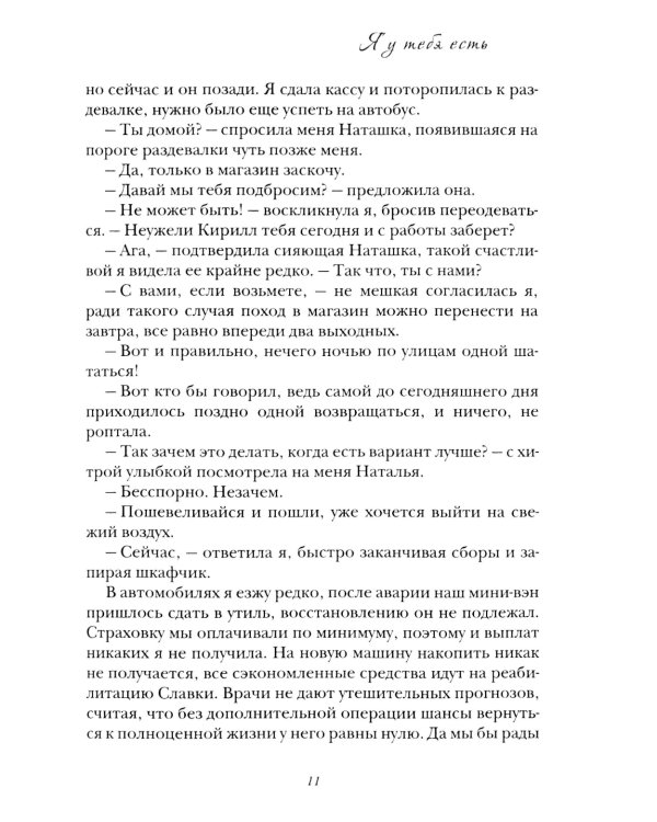 Я у тебя есть