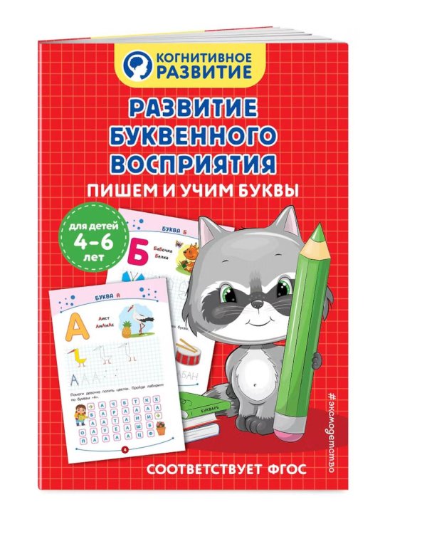 Дополнительное изображение книги «Развитие буквенного восприятия. Пишем и учим буквы»