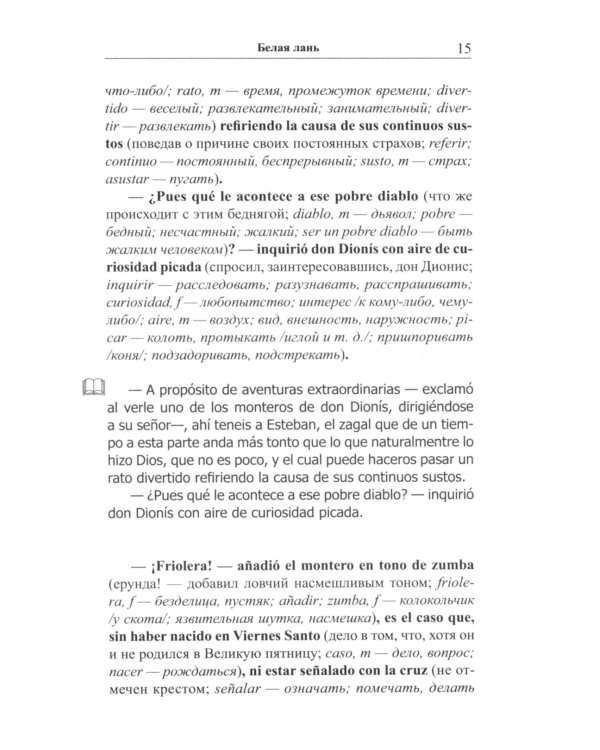 Испанские легенды. Густаво Беккер. Белая лань