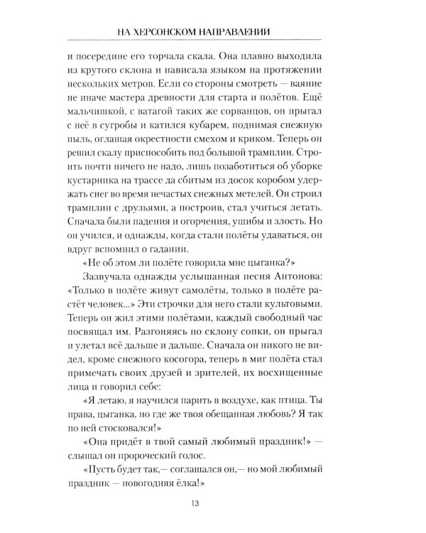 На Херсонском направлении: роман