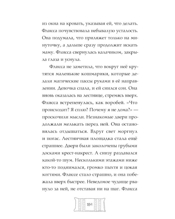 Флисса и Мурчелло. Тайна мира сновидений
