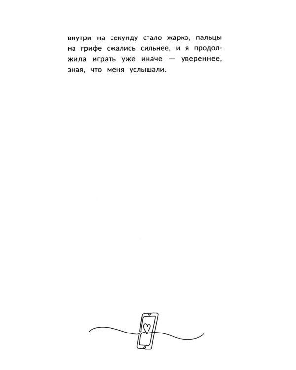 Дополнительное изображение книги «Играй сердцем»