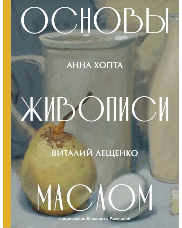 Дополнительное изображение книги «Основы живописи маслом»