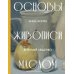 Дополнительное изображение книги «Основы живописи маслом»