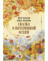 Сказка о потерянной осени