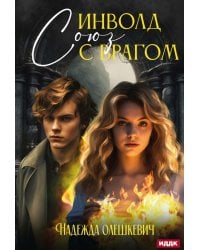 Инволд. Союз с врагом