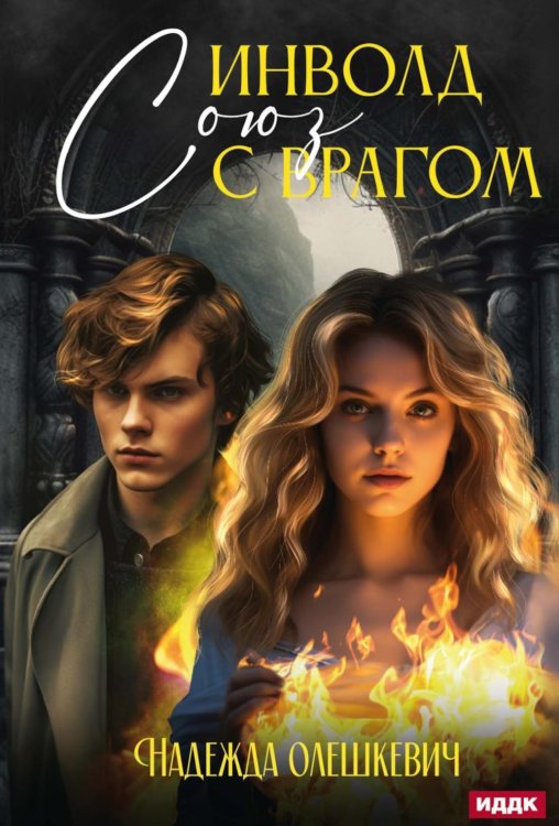 Инволд. Союз с врагом Инволд. Союз с врагом