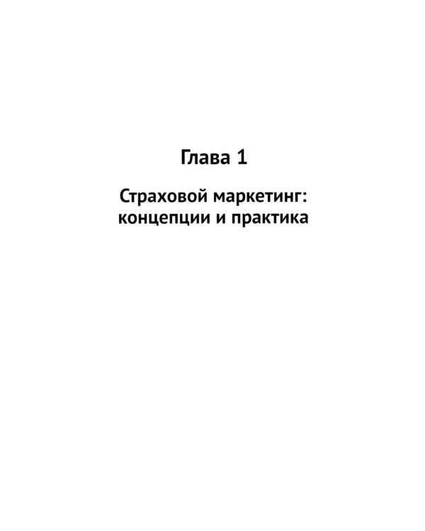 Страховой маркетинг: Учебное пособие