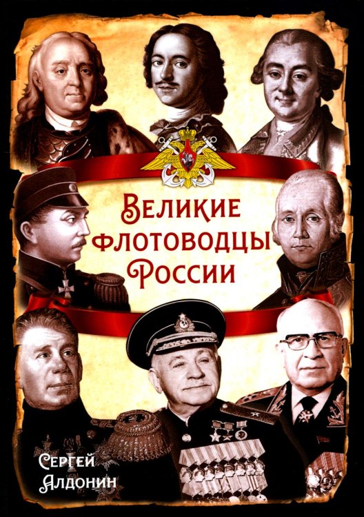 Обложка книги «Великие флотоводцы России» — Алдонин  Сергей В., ISBN 9785002226023