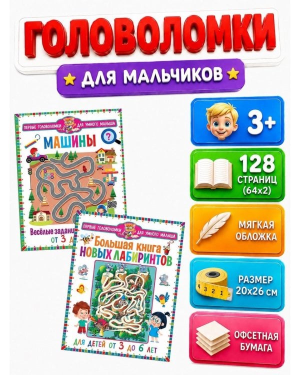 Дополнительное изображение книги «Машины. Веселые задания для мальчиков, Большая книга новых лабиринтов. Для детей от 3 до 6 лет (комплект из 2-х книг)»