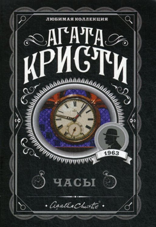 Обложка книги «Часы» — Кристи Агата, ISBN 9785041045388