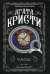 Обложка книги «Часы» — Кристи Агата, ISBN 9785041045388