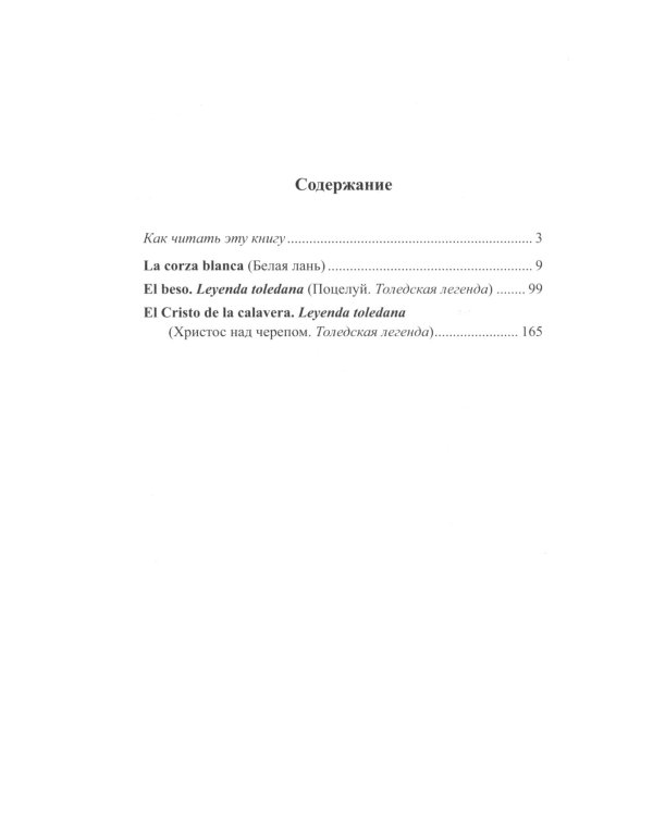 Испанские легенды. Густаво Беккер. Белая лань
