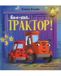 Баю-бай, трактор!