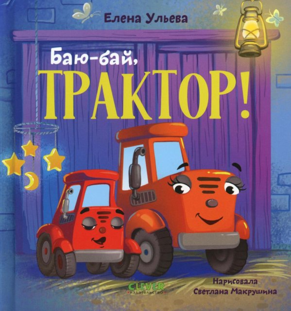 Баю-бай, трактор!