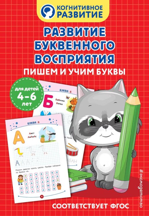 Обложка книги «Развитие буквенного восприятия. Пишем и учим буквы» — None, ISBN 9785042111921