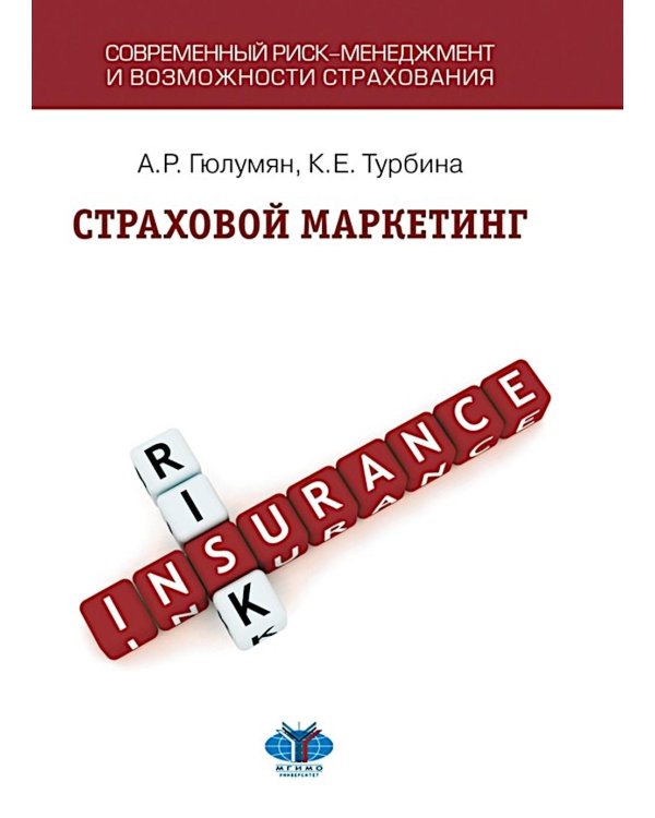Страховой маркетинг: Учебное пособие