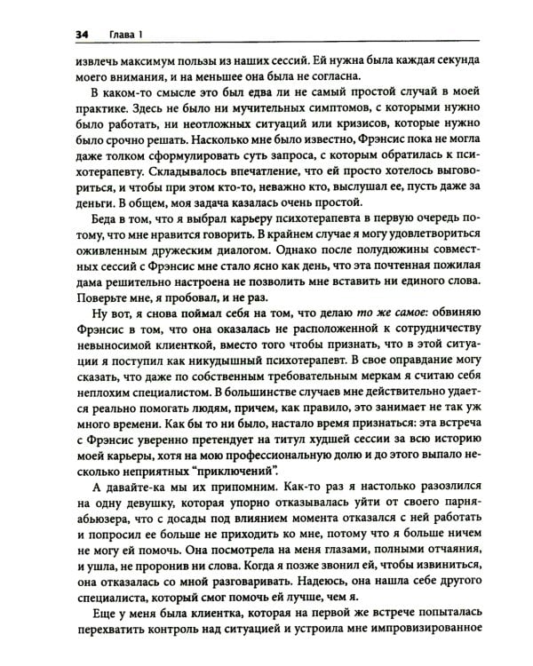 Терапевтическая катастрофа. Мастера психотерапии рассказывают о самых провальных случаях в своей карьере