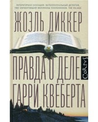 Правда о деле Гарри Квеберта: роман