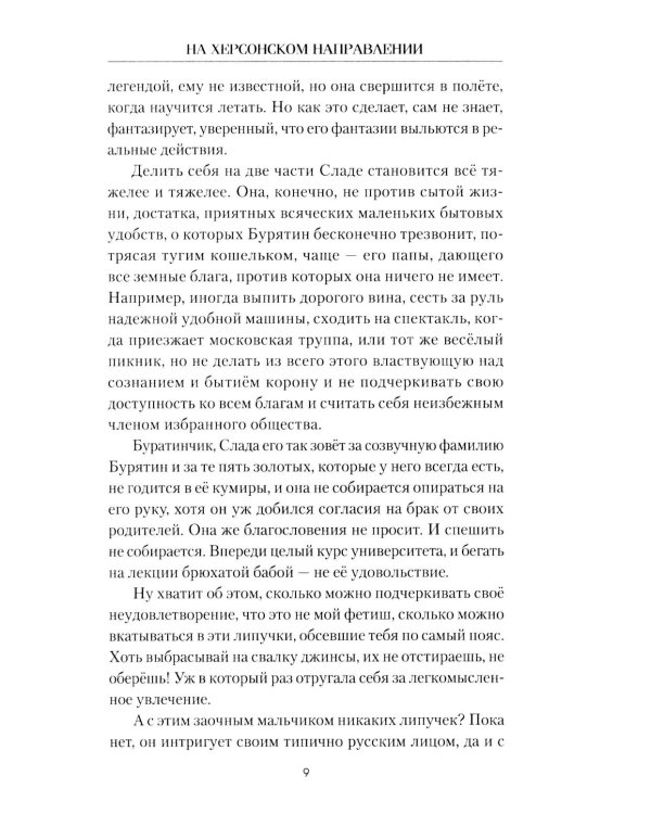 На Херсонском направлении: роман