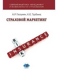 Страховой маркетинг: Учебное пособие